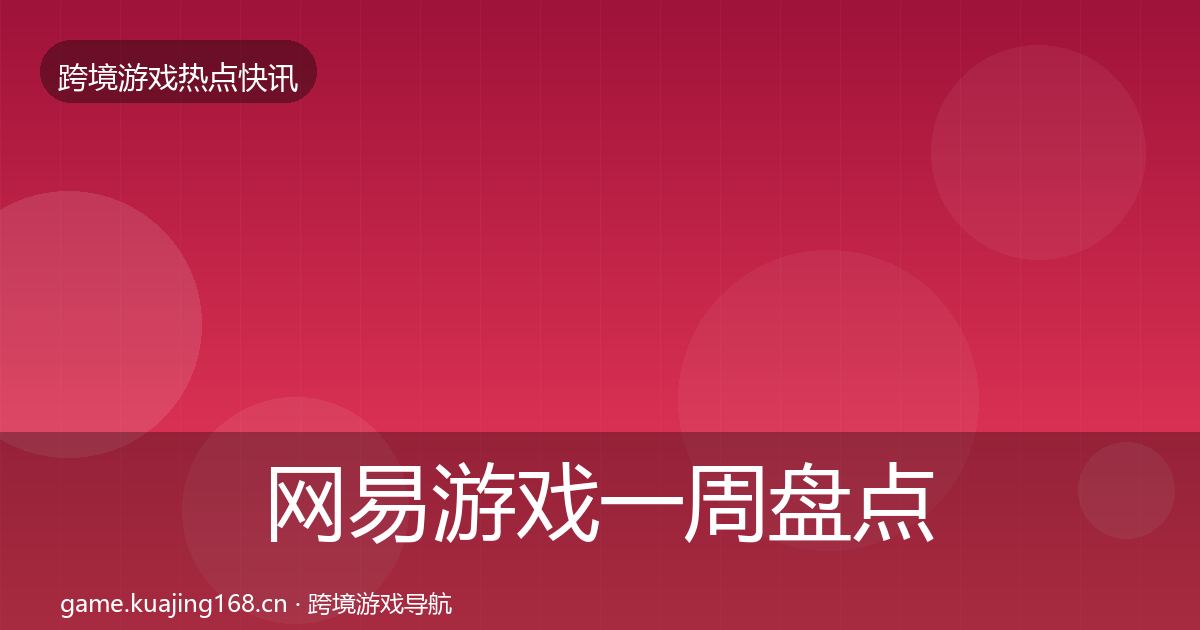 网易游戏一周盘点全攻略·第1747篇