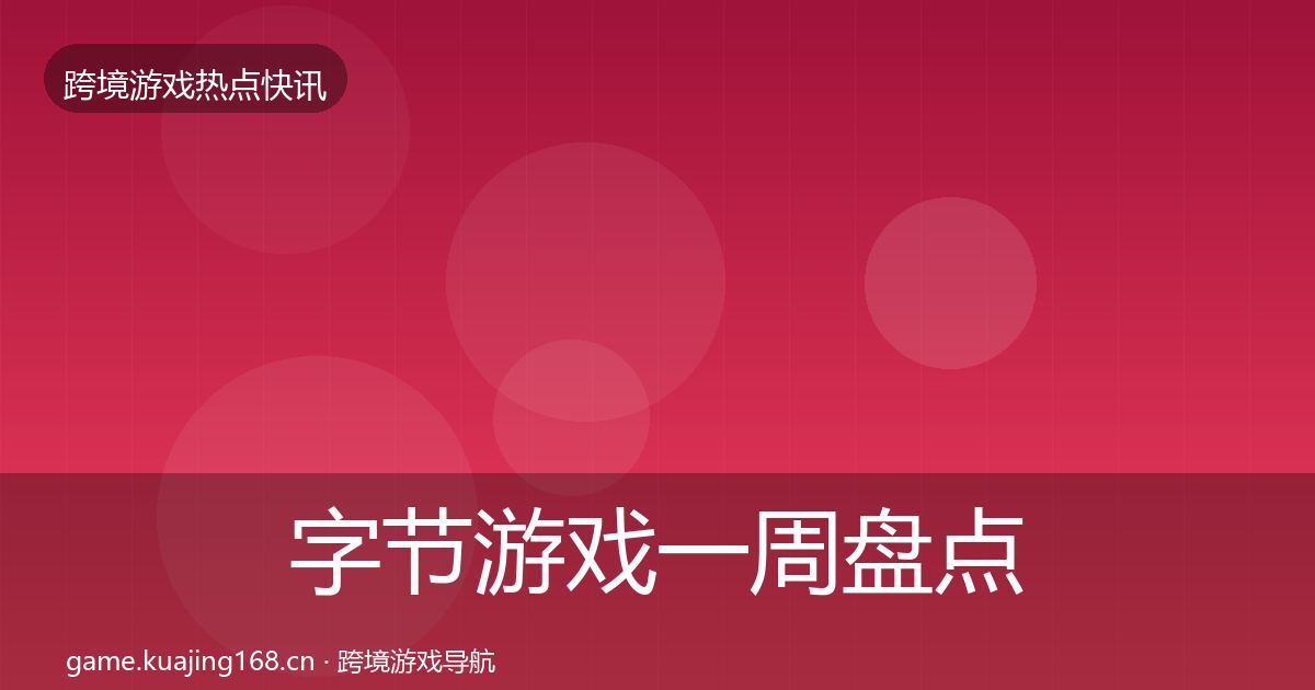 字节游戏一周盘点实践指南·第1747篇
