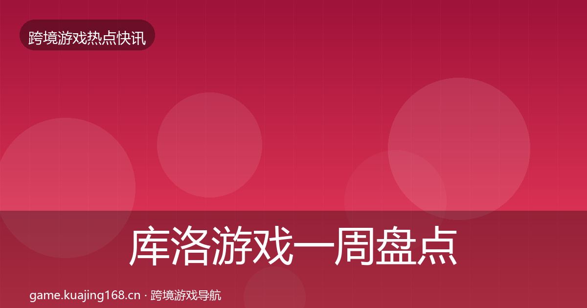 库洛游戏一周盘点入门到进阶·第1747篇