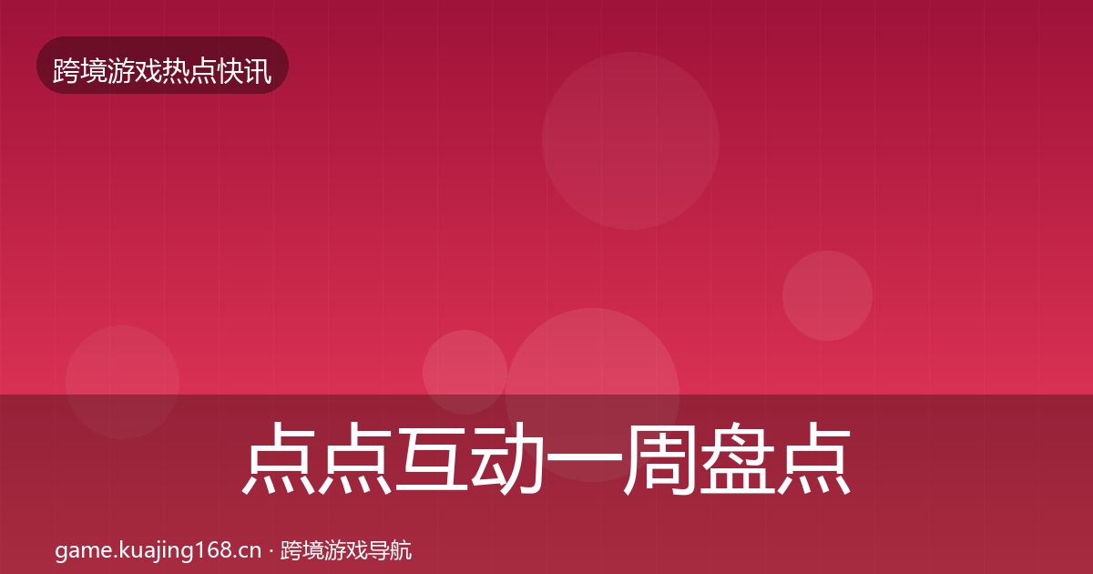 点点互动一周盘点全攻略·第1748篇