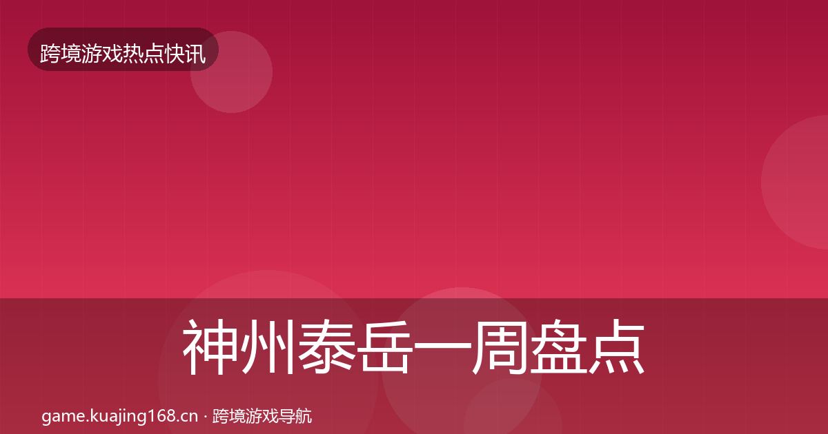 神州泰岳一周盘点实践指南·第1748篇