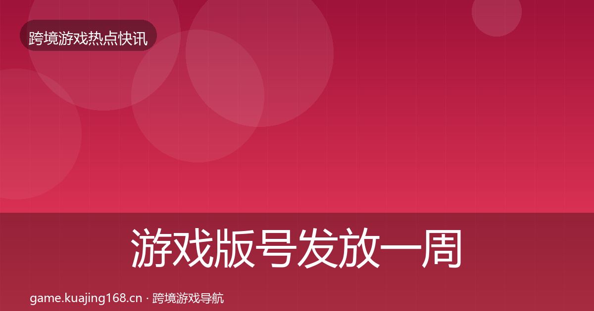 游戏版号发放一周盘点要点梳理·第1748篇