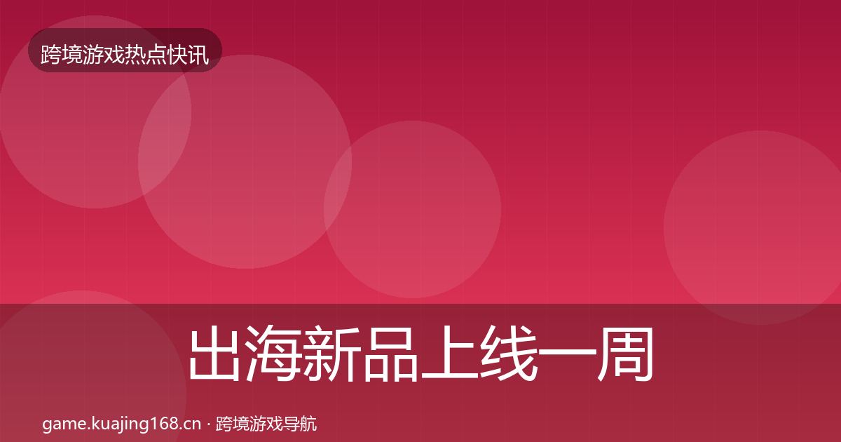 出海新品上线一周盘点入门到进阶·第1748篇