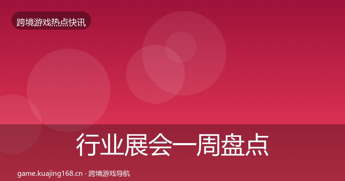 行业展会一周盘点要点梳理·第1749篇