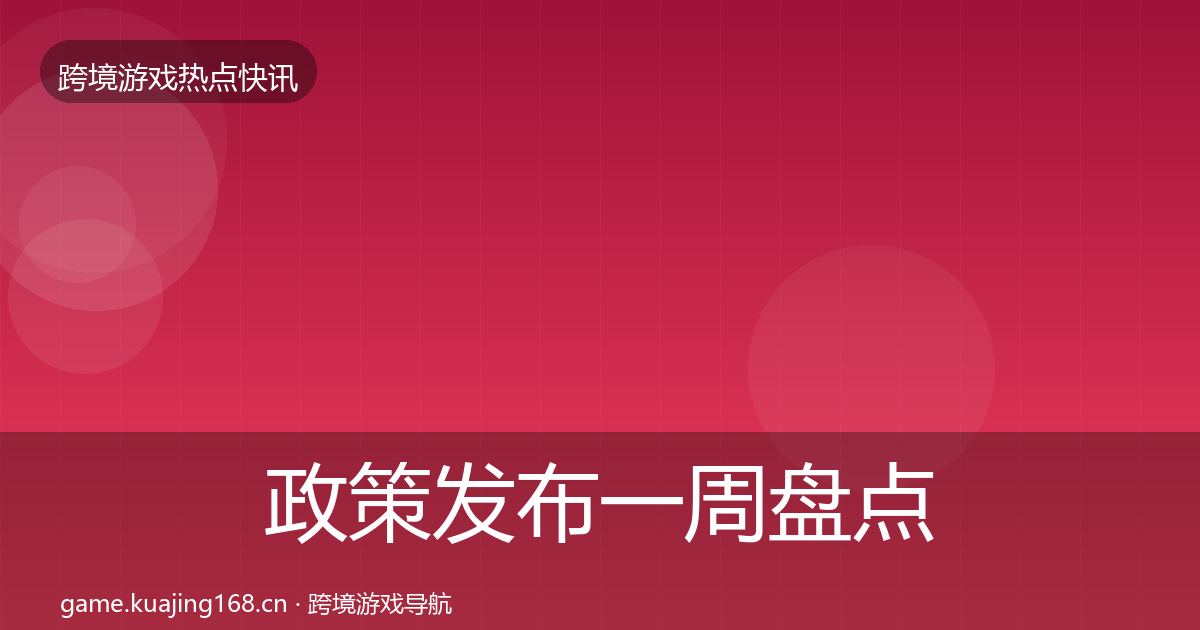 政策发布一周盘点入门到进阶·第1749篇