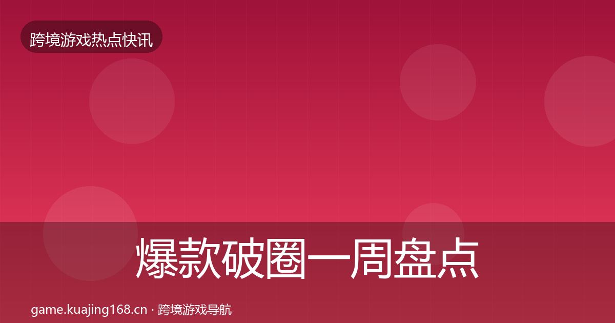 爆款破圈一周盘点全攻略·第1750篇