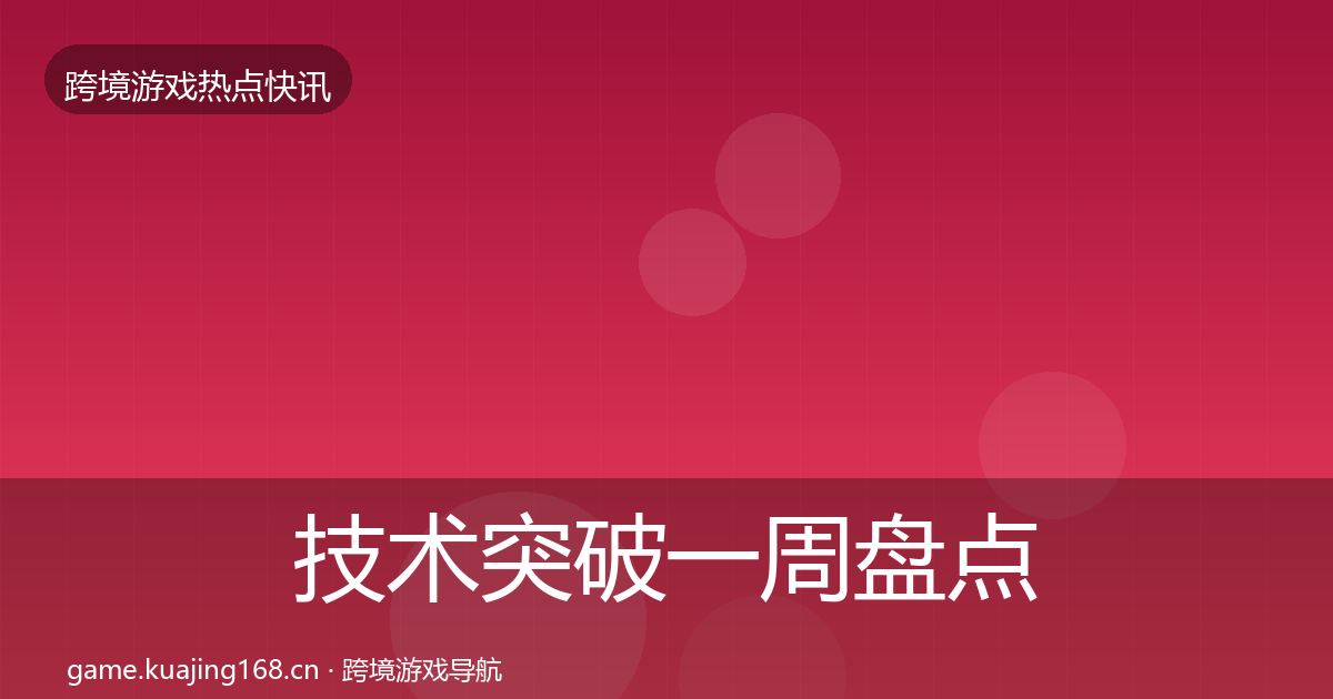 技术突破一周盘点要点梳理·第1750篇