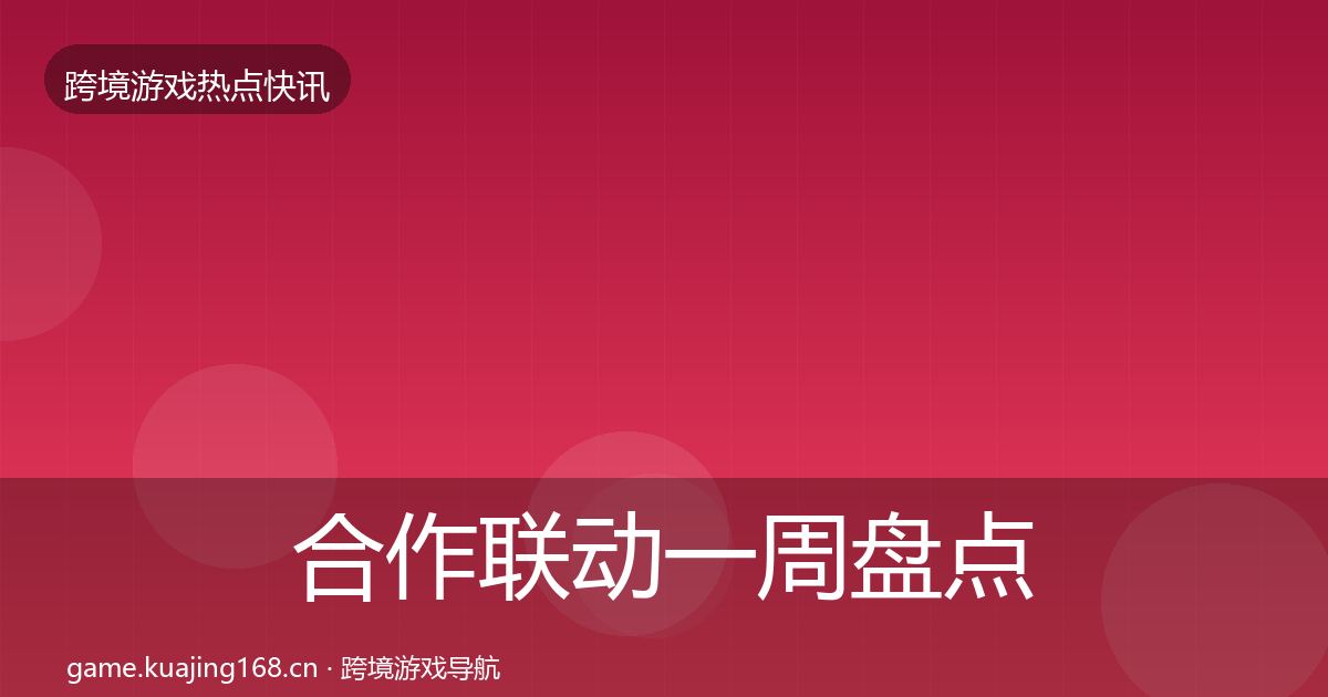 合作联动一周盘点入门到进阶·第1750篇