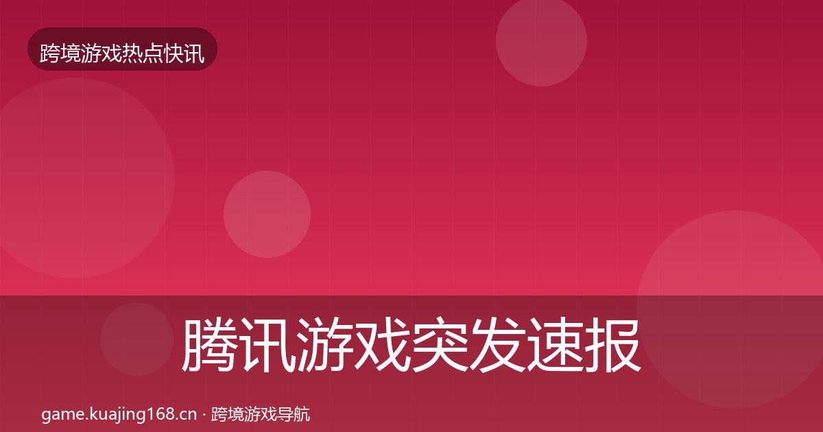 腾讯游戏突发速报全攻略·第1751篇