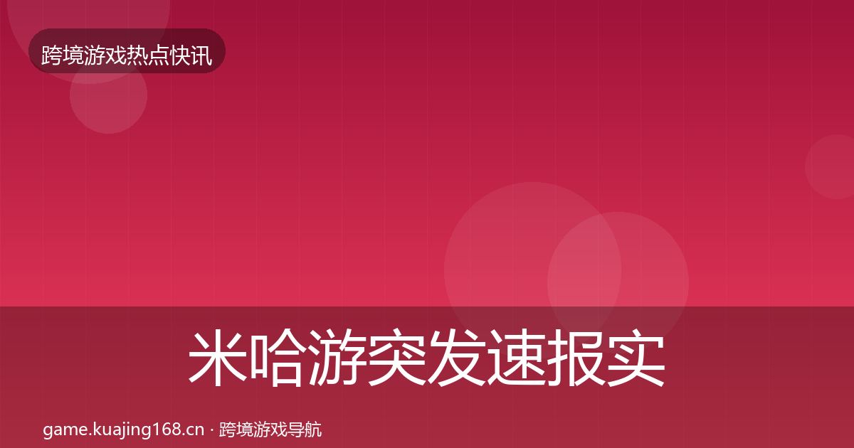 米哈游突发速报实践指南·第1751篇