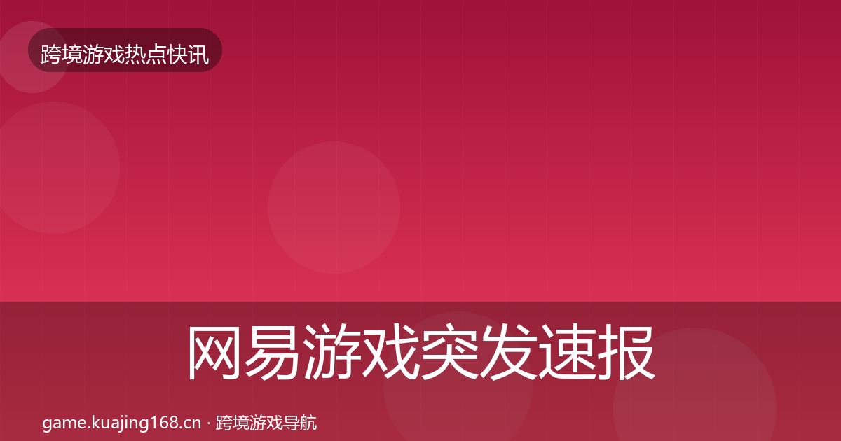 网易游戏突发速报全攻略·第1752篇