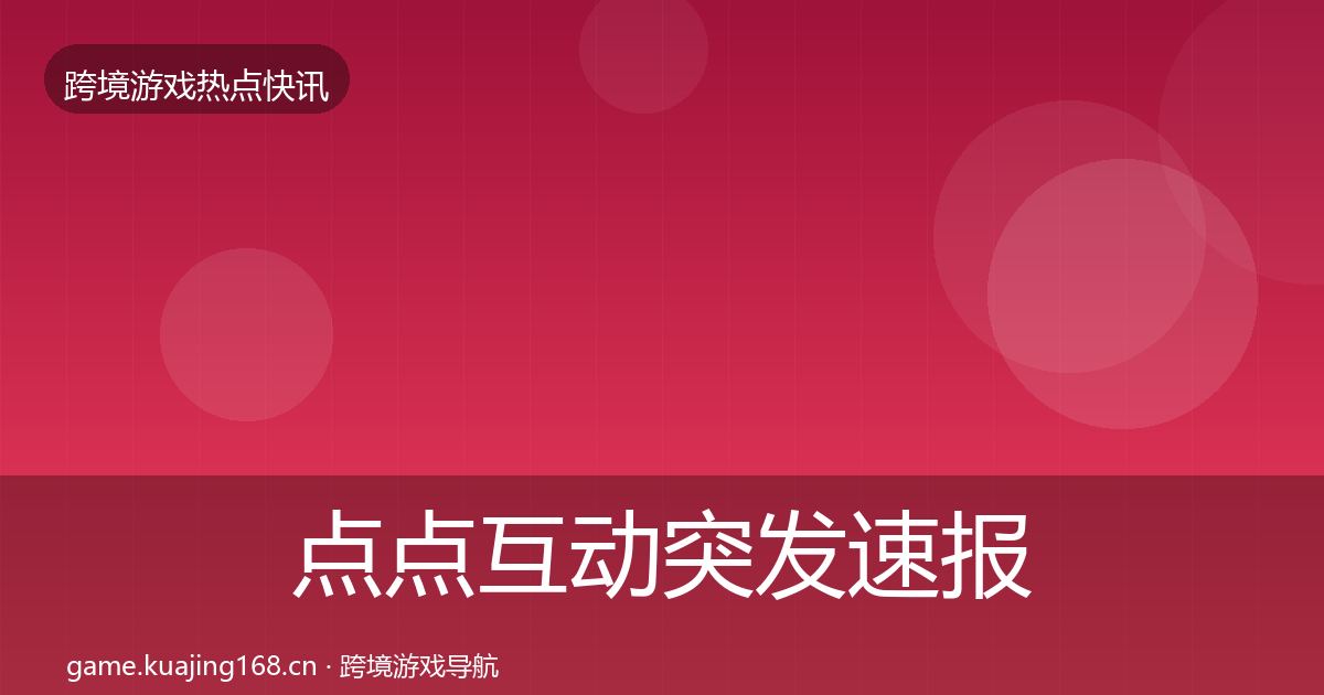 点点互动突发速报全攻略·第1753篇
