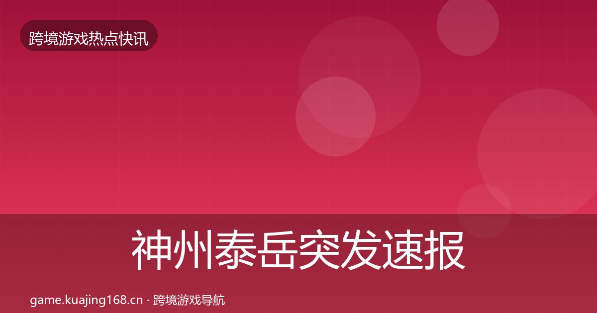 神州泰岳突发速报实践指南·第1753篇