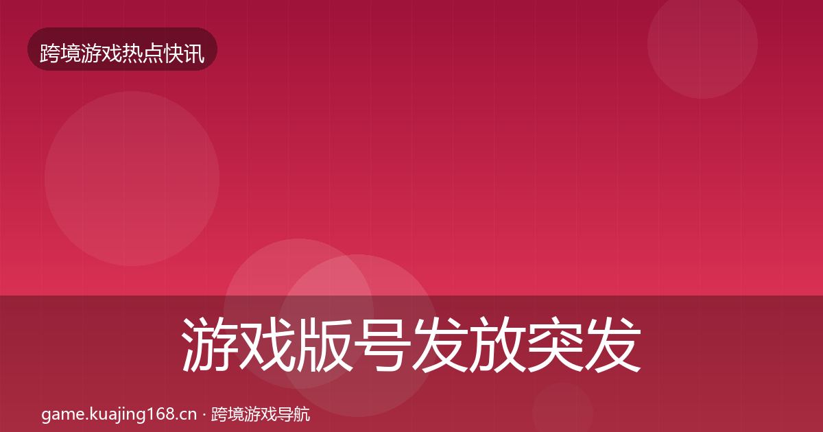 游戏版号发放突发速报要点梳理·第1753篇