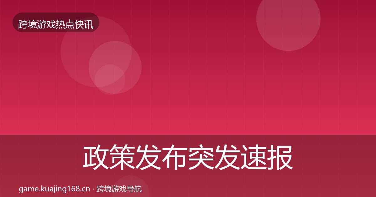 政策发布突发速报入门到进阶·第1754篇