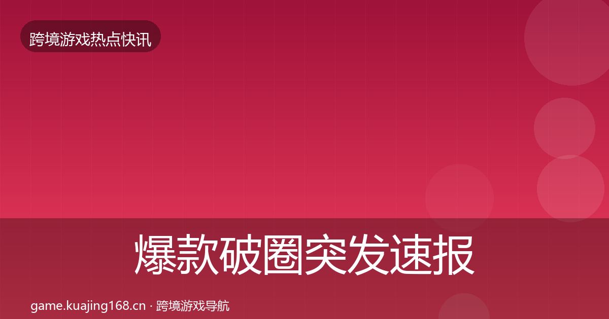 爆款破圈突发速报全攻略·第1755篇