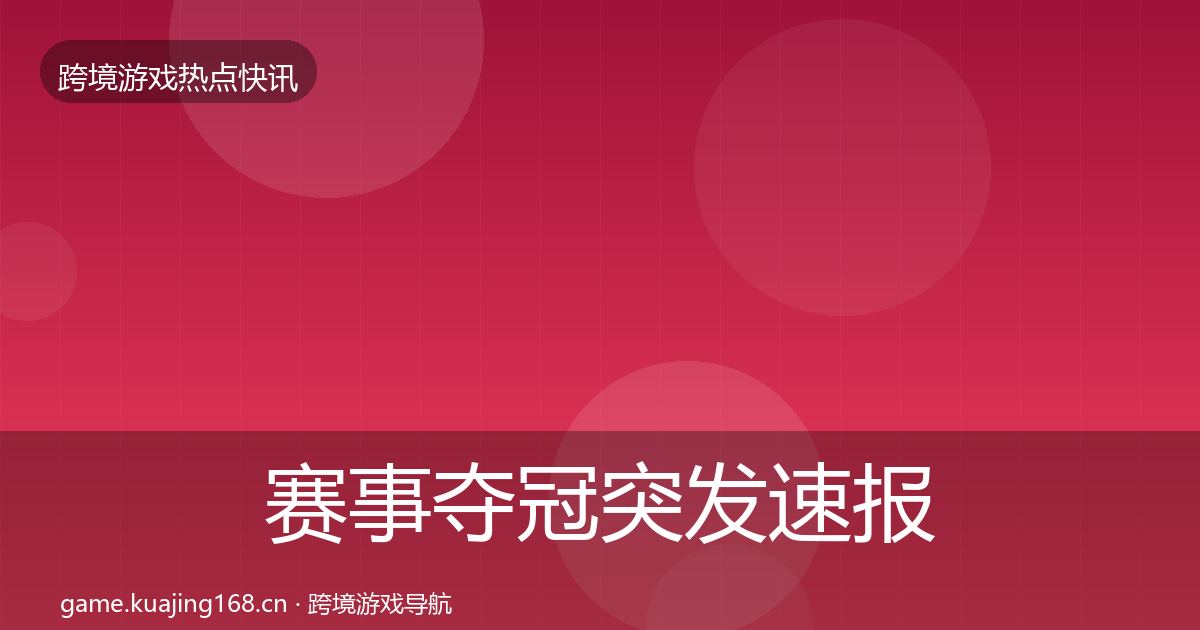 赛事夺冠突发速报实践指南·第1755篇