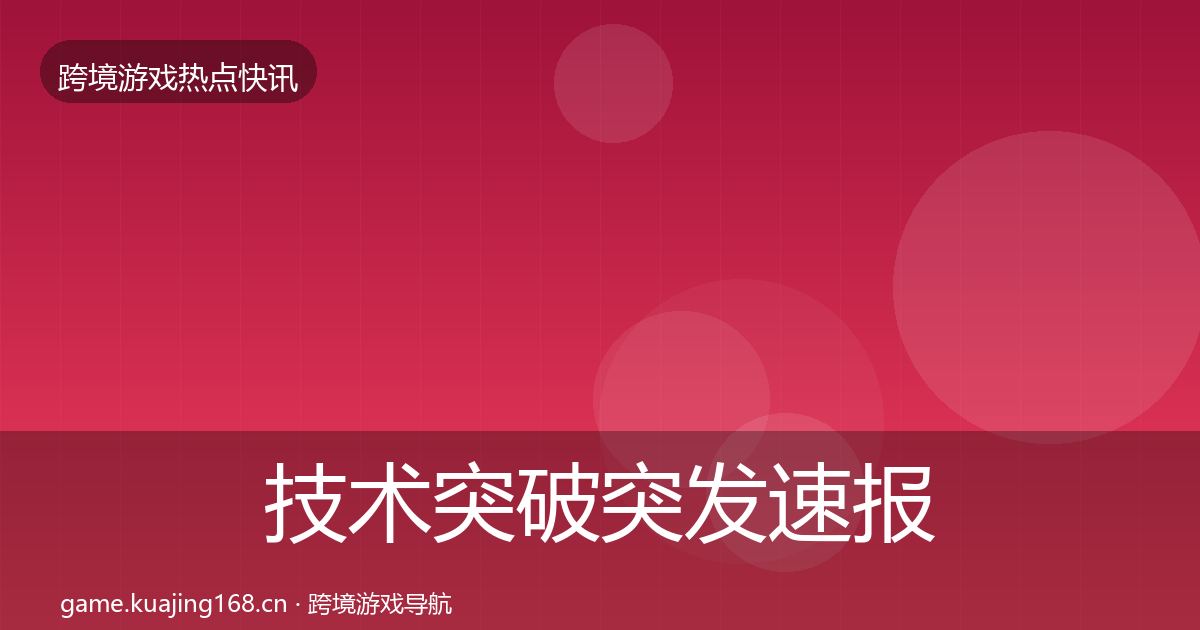 技术突破突发速报要点梳理·第1755篇