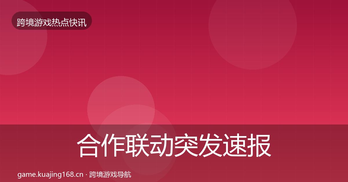 合作联动突发速报入门到进阶·第1755篇