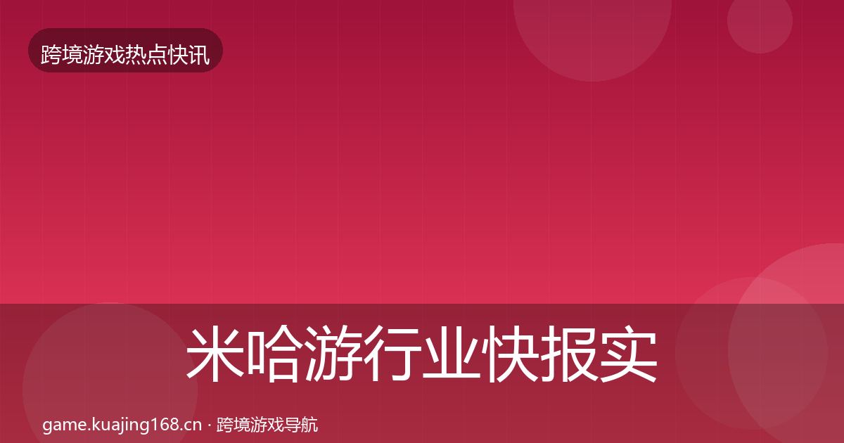 米哈游行业快报实践指南·第1756篇