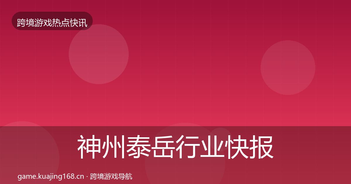 神州泰岳行业快报实践指南·第1758篇
