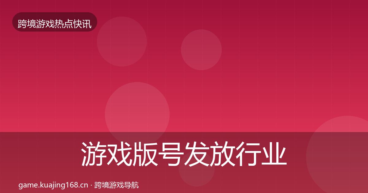 游戏版号发放行业快报要点梳理·第1758篇