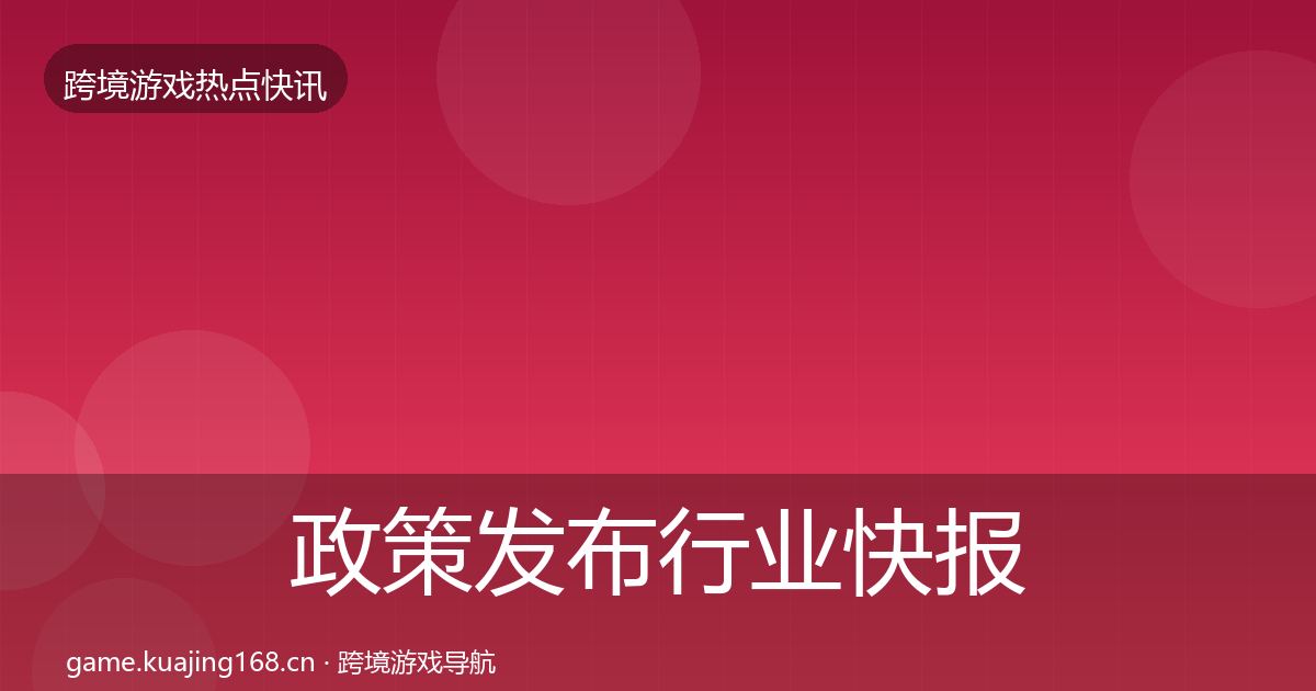 政策发布行业快报入门到进阶·第1759篇
