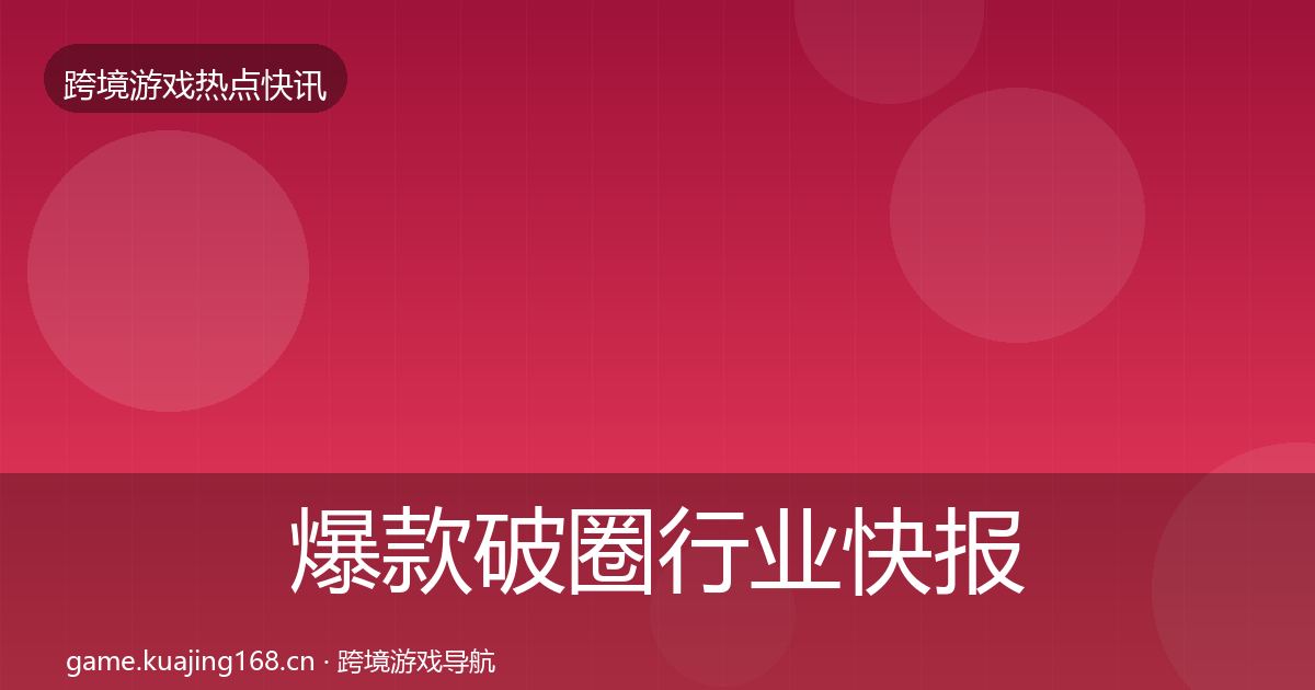 爆款破圈行业快报全攻略·第1760篇