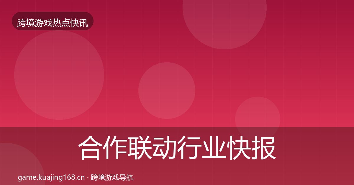 合作联动行业快报入门到进阶·第1760篇
