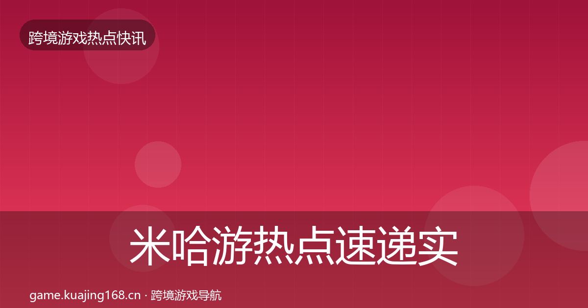 米哈游热点速递实践指南·第1761篇