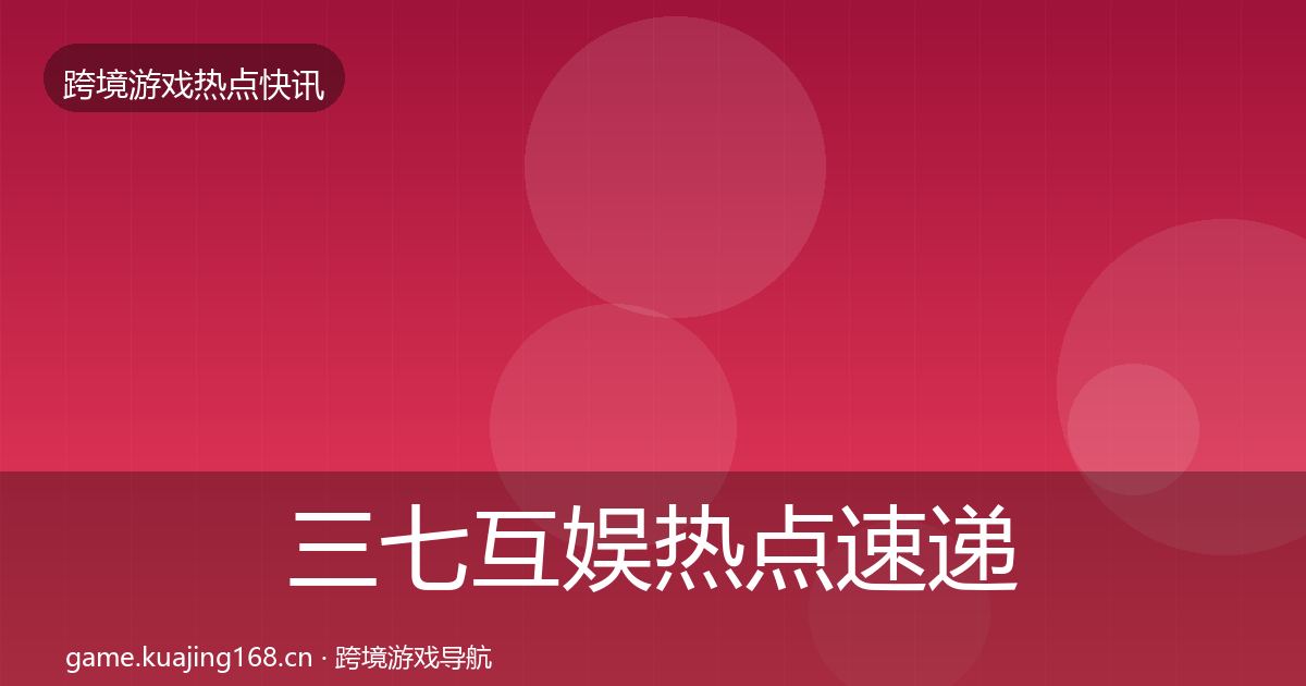 三七互娱热点速递入门到进阶·第1761篇