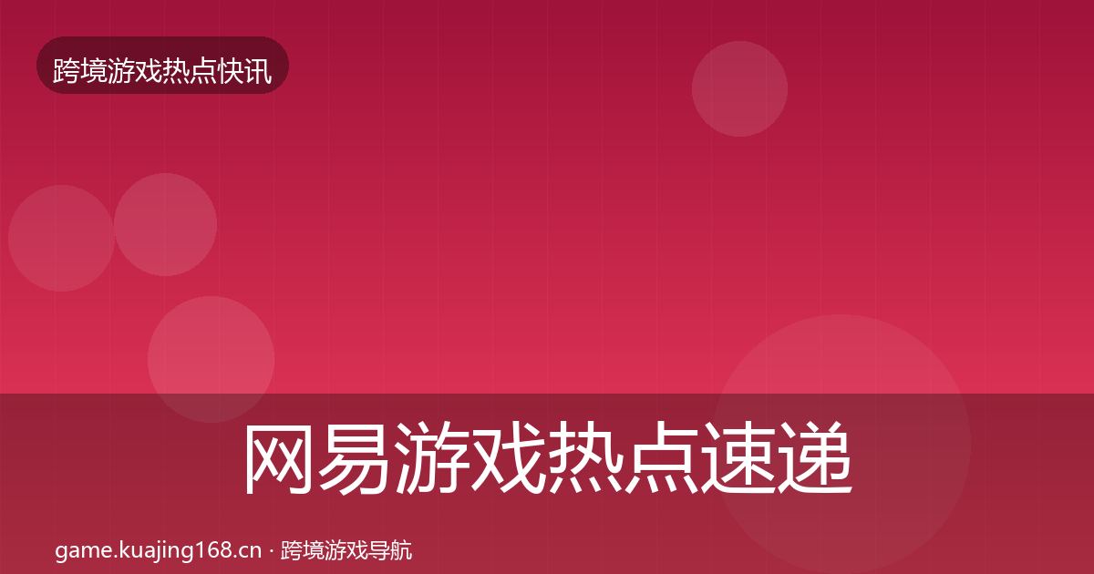 网易游戏热点速递全攻略·第1762篇
