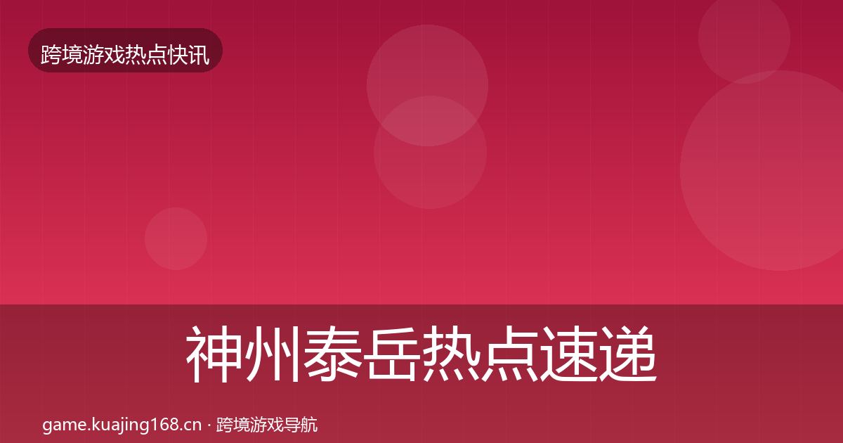 神州泰岳热点速递实践指南·第1763篇