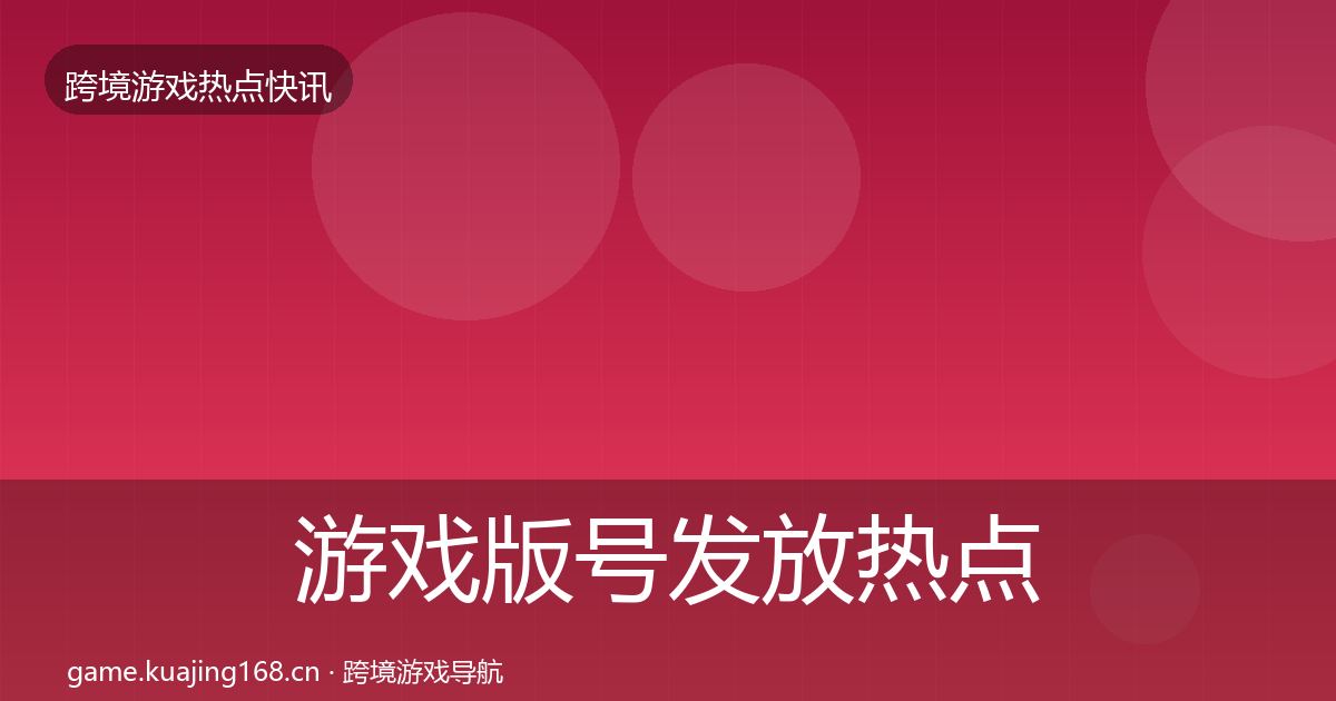游戏版号发放热点速递要点梳理·第1763篇