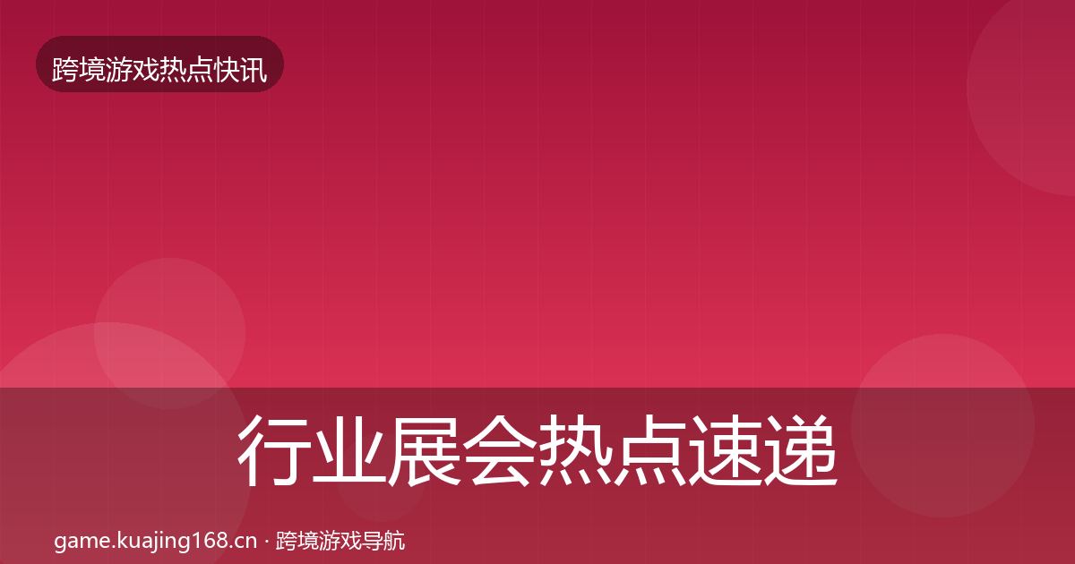行业展会热点速递要点梳理·第1764篇