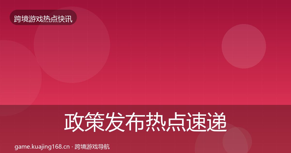 政策发布热点速递入门到进阶·第1764篇