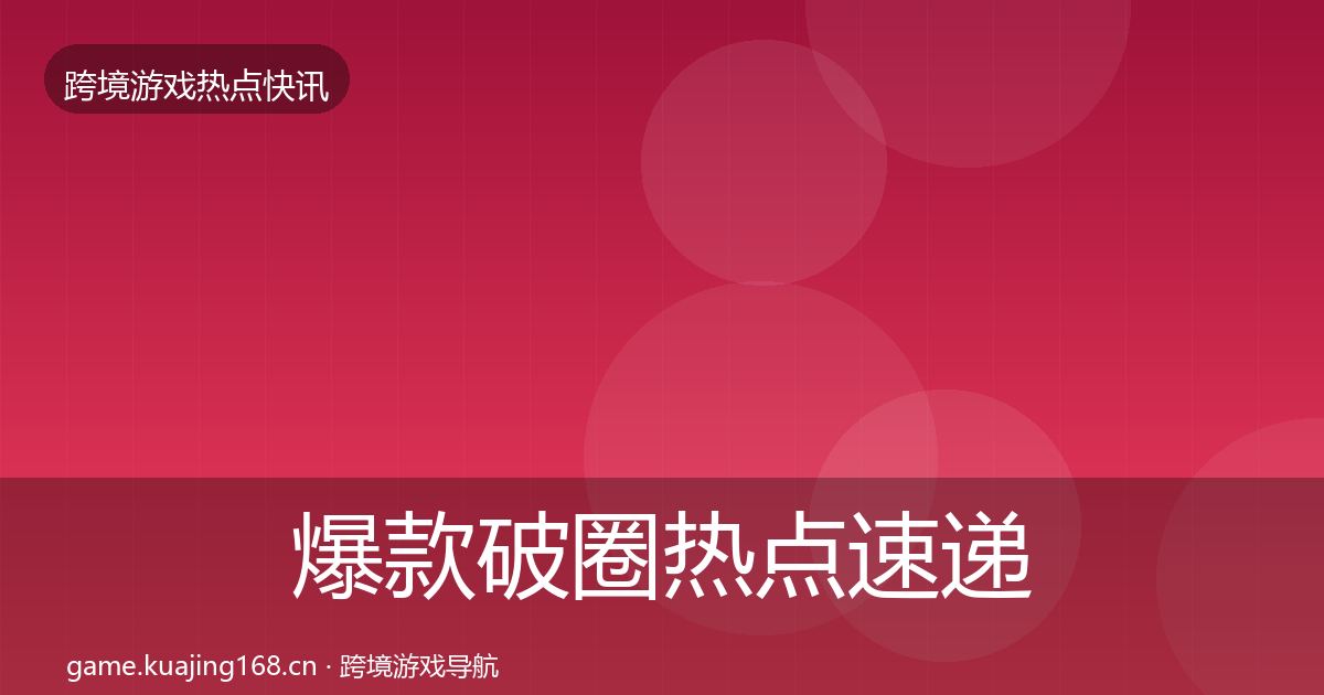 爆款破圈热点速递全攻略·第1765篇