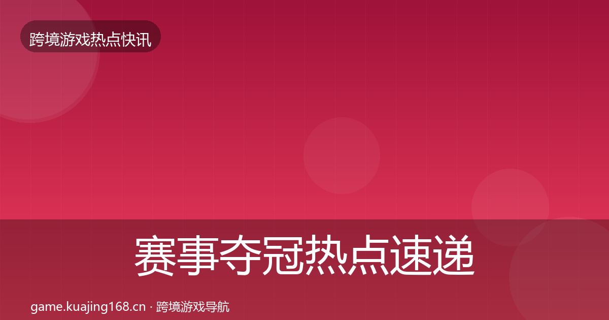 赛事夺冠热点速递实践指南·第1765篇