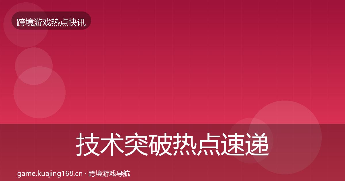技术突破热点速递要点梳理·第1765篇