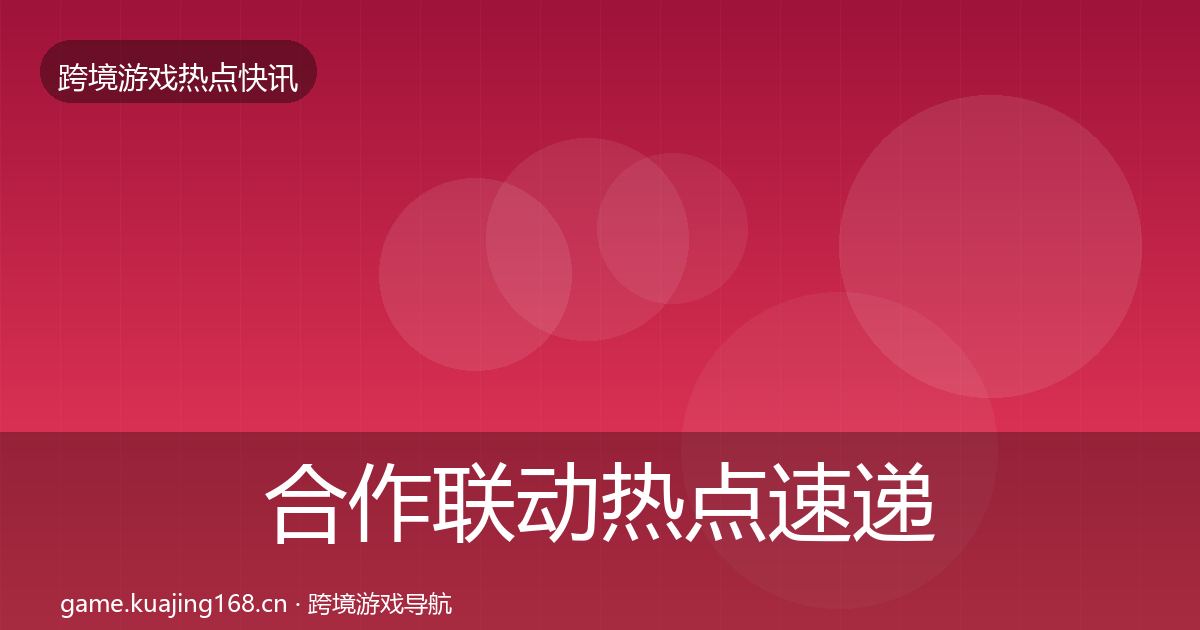 合作联动热点速递入门到进阶·第1765篇