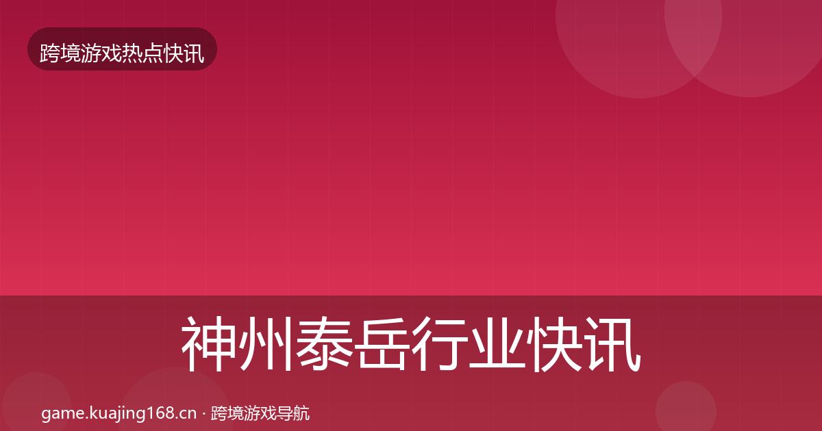 神州泰岳行业快讯实践指南·第1768篇