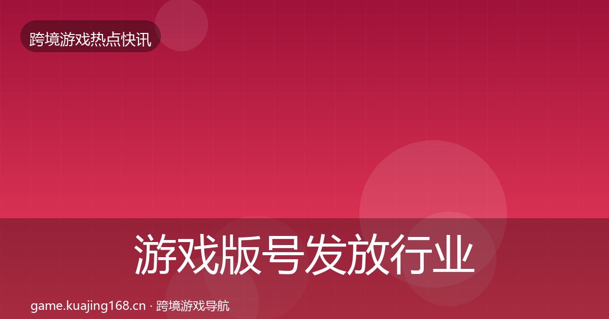 游戏版号发放行业快讯要点梳理·第1768篇