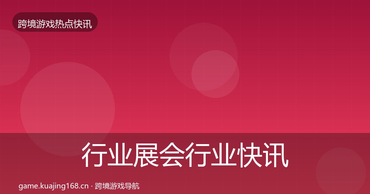 行业展会行业快讯要点梳理·第1769篇