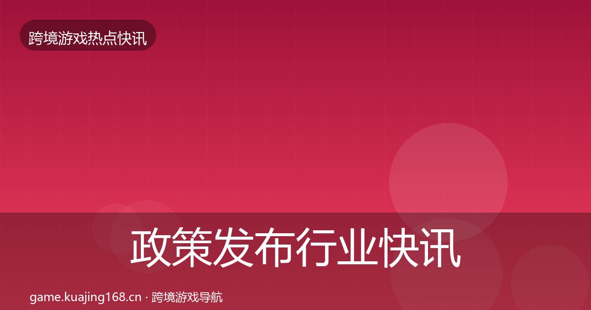 政策发布行业快讯入门到进阶·第1769篇