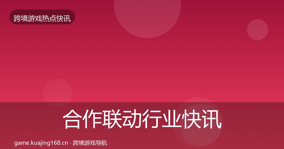 合作联动行业快讯入门到进阶·第1770篇