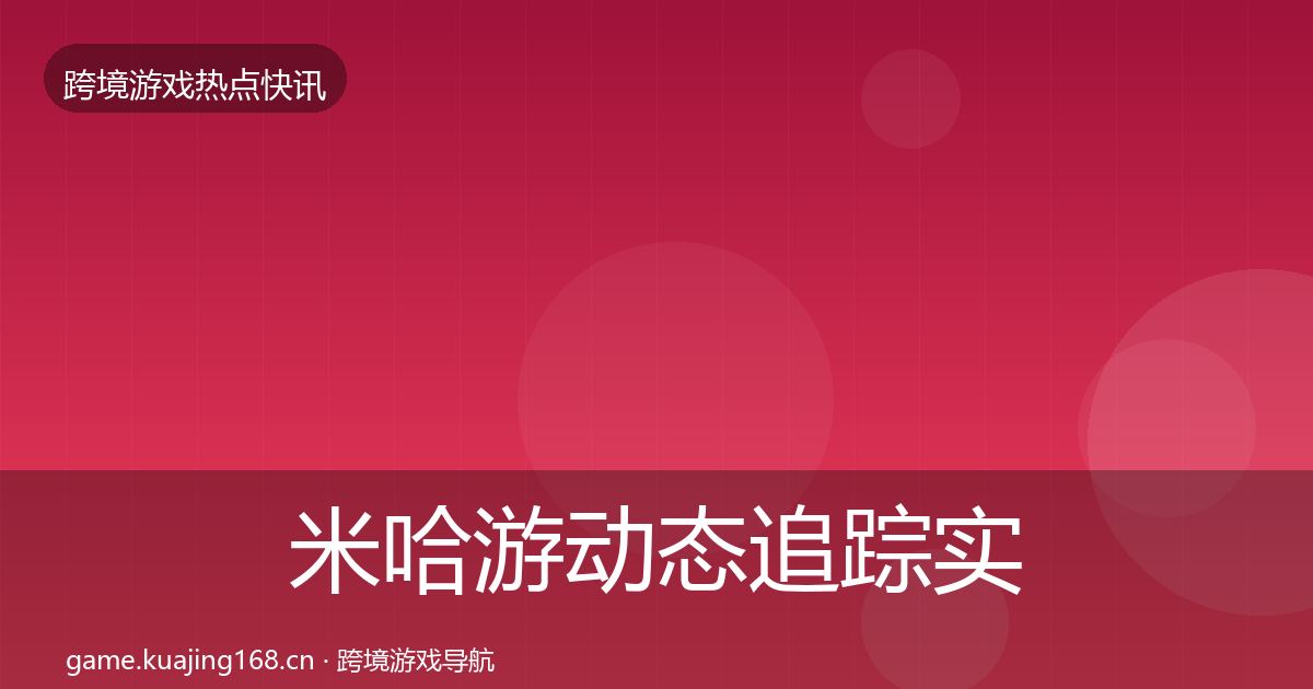 米哈游动态追踪实践指南·第1771篇