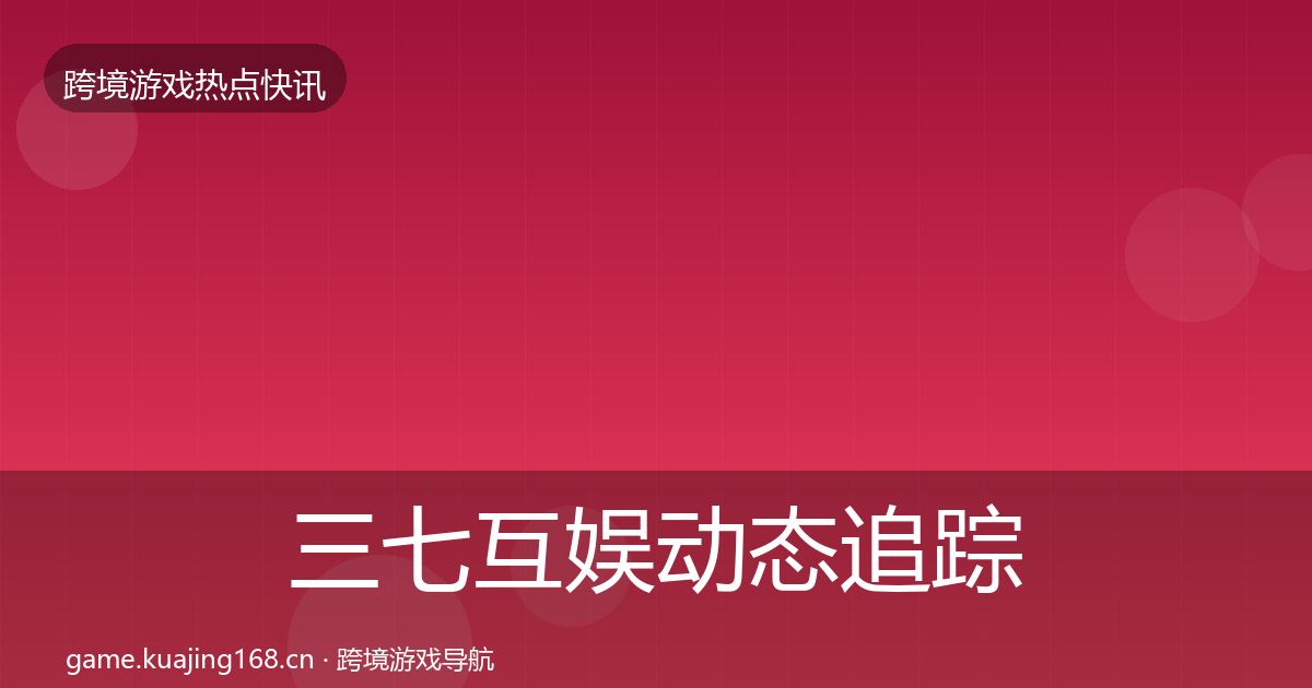三七互娱动态追踪入门到进阶·第1771篇