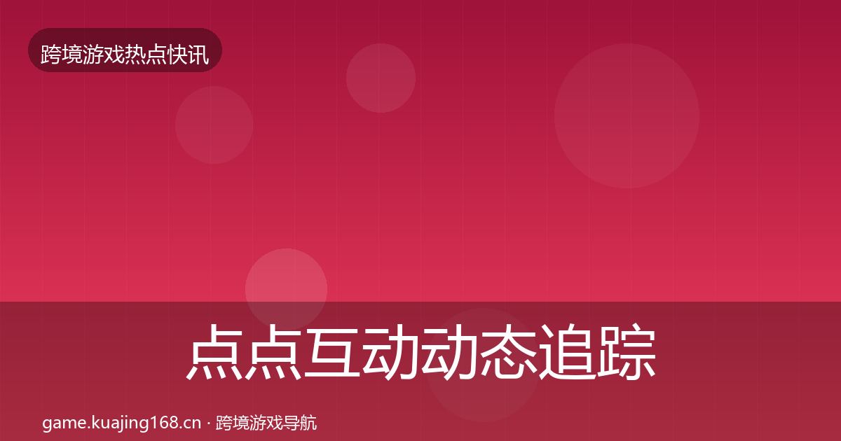 点点互动动态追踪全攻略·第1773篇