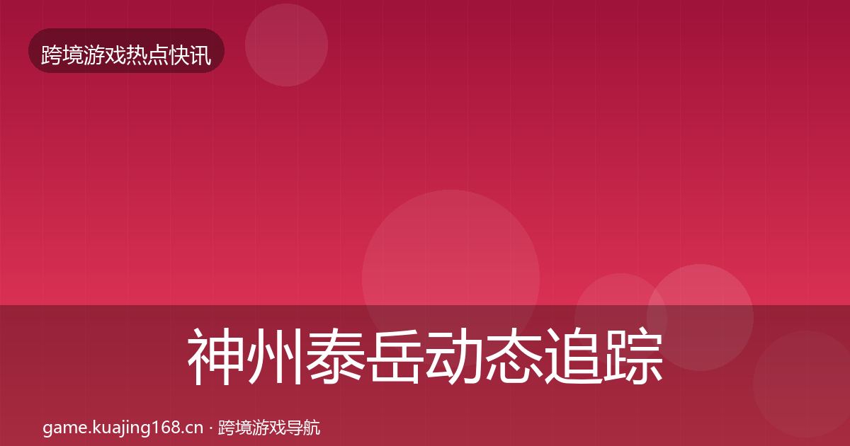 神州泰岳动态追踪实践指南·第1773篇