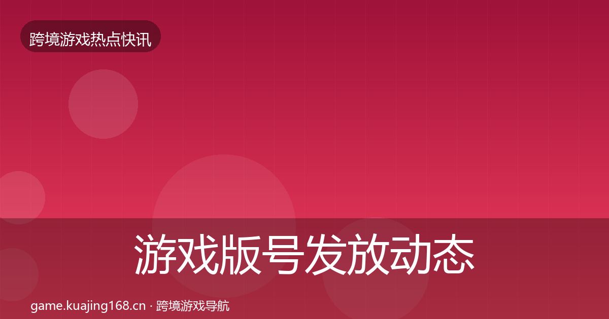 游戏版号发放动态追踪要点梳理·第1773篇